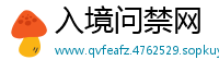 入境问禁网